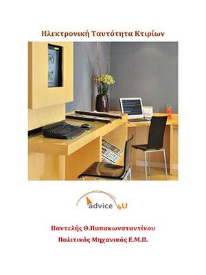 cover image of Ηλεκτρονική Ταυτότητα Κτιρίων – Με Οδηγίες Συμπλήρωσης της  Η.Τ.Κ. από το Τ.ΕΕ.